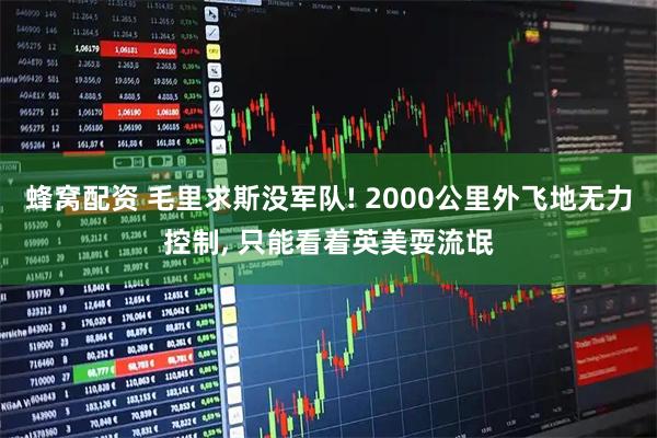 蜂窝配资 毛里求斯没军队! 2000公里外飞地无力控制, 只能看着英美耍流氓